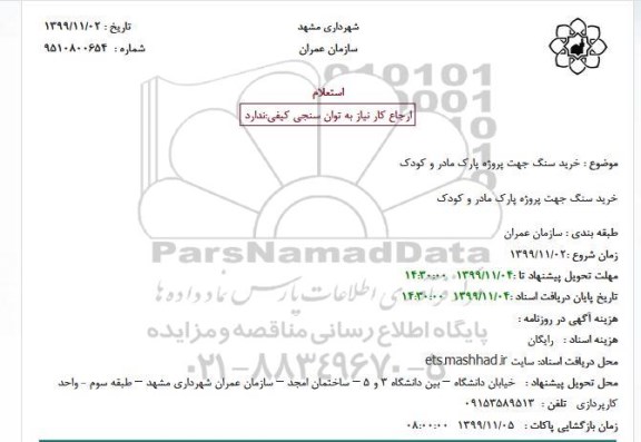 استعلام، استعلام خرید سنگ 