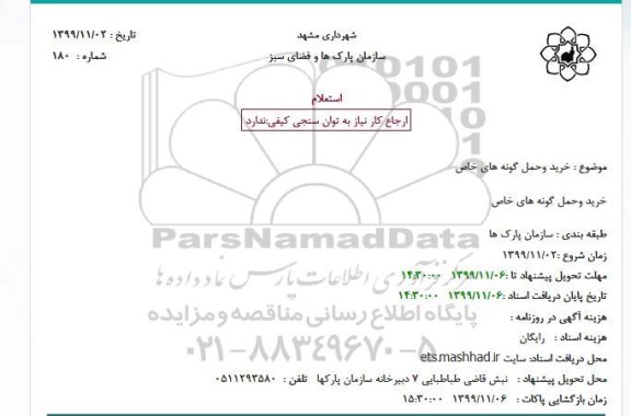 استعلام خرید وحمل گونه های خاص