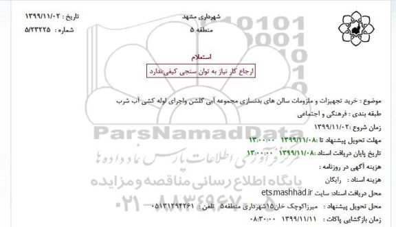 استعلام، استعلام خرید تجهیزات و ملزومات سالن های بدنسازی 