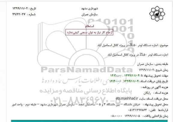 استعلام, استعلام اجاره دستگاه لودر ZL50 