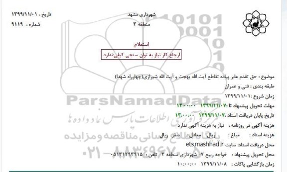 استعلام، استعلام حق تقدم عابر پیاده تقاطع 