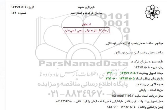 استعلام ساخت ،حمل ونصب المان ماشین نوستالژی