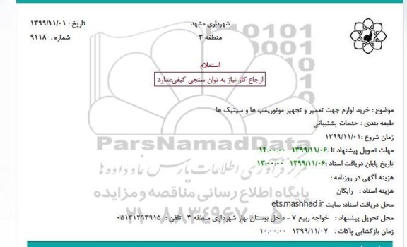 استعلام ، استعلام خرید لوازم جهت تعمیر و تجهیز موتورپمپ ها و سپتیک ها