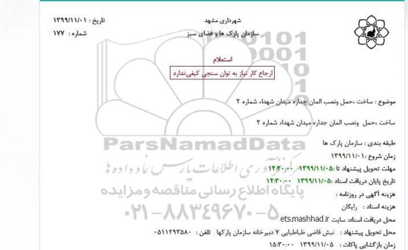 استعلام ساخت حمل و نصب المان جداره میدان 