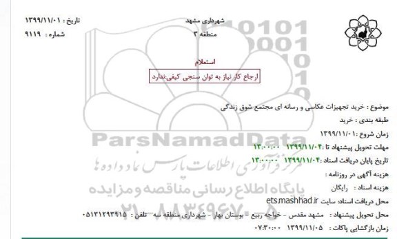 استعلام خرید تجهیزات عکاسی و رسانه ای 