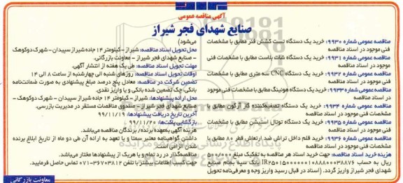 مناقصه عمومی, مناقصه خرید یک دستگاه تست کشش فنر... 