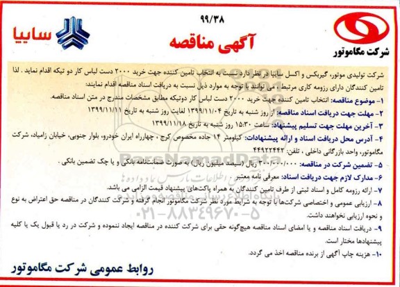 مناقصه عمومی , مناقصه تامین کننده جهت خرید 2000 لباس کار دوتیکه