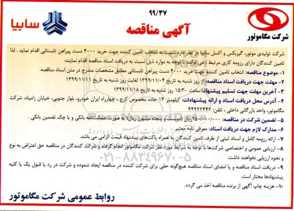 مناقصه عمومی , مناقصه خرید 4000 دست پیراهن تابستانی