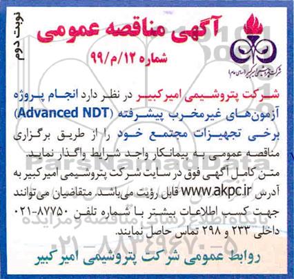 مناقصه, مناقصه انجام آزمایشات غیر مخرب پیشرفته (Advanced NDT) - نوبت دوم 