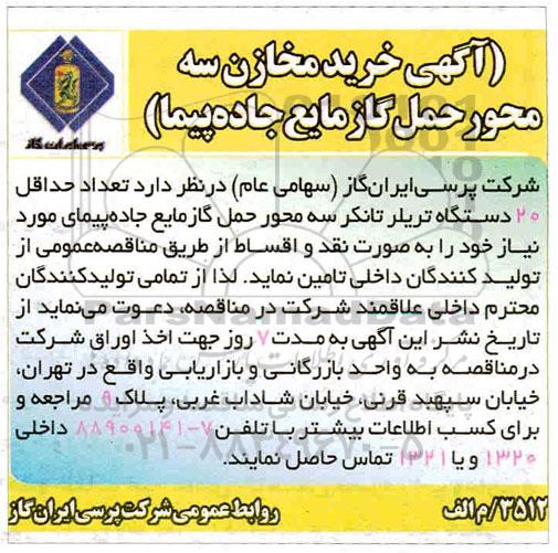 مناقصه عمومی, مناقصه خرید مخازن سه محور حمل گاز مایع جاده پیما 
