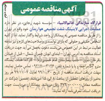 مناقصه، مناقصه  عملیات اجرایی لاینینگ شفت تجمیعی هوارسان- نوبت دوم