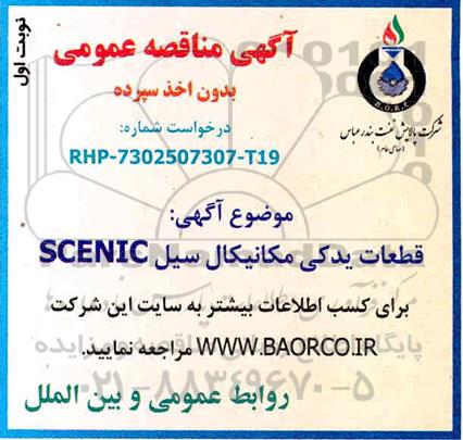 مناقصه قطعات یدکی مکانیکال سیل SCENIC