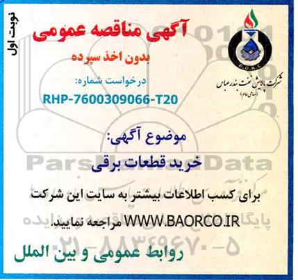 مناقصه ، مناقصه خرید قطعات برقی 