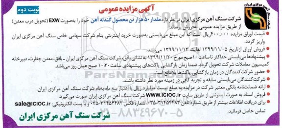 مزایده عمومی, مزایده فروش مقدار 50 هزار تن گندله آهن