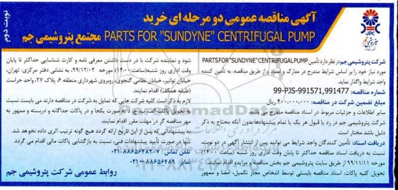 مناقصه, مناقصه خرید  PARTS FOR SUNDYNE CENTRIFUGAL PUMP- نوبت دوم
