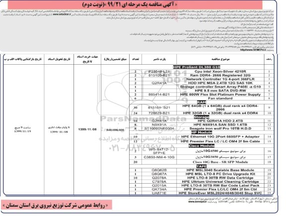 آگهی مناقصه ، مناقصه تجهیزات مورد نیاز اتاق سرور  - نوبت دوم 