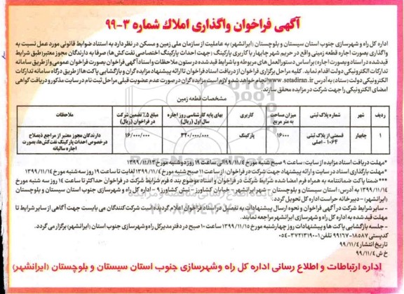 آگهی فراخوان , فراخوان واگذاری املاک