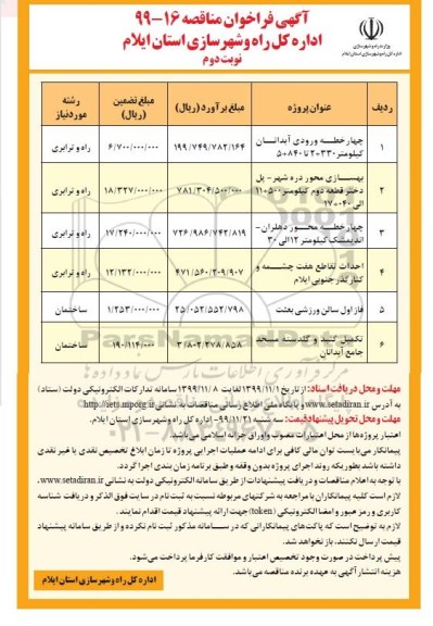 مناقصه ،  مناقصه چهارخطه ورودی آبدانان ...   - نوبت دوم