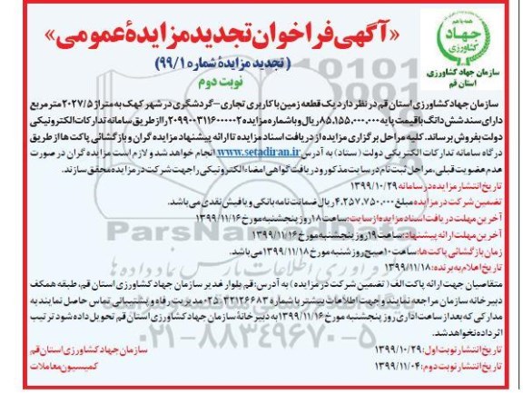 مزایده،مزایده فروش یک قطعه زمین با کاربری تجاری و گردشگری نوبت دوم