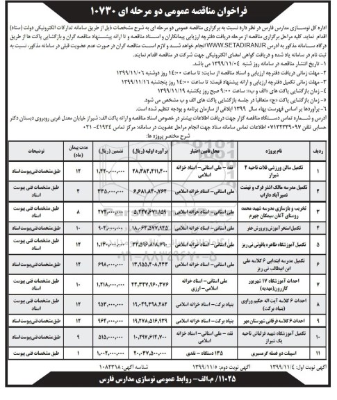 مناقصه تکمیل مدرسه 