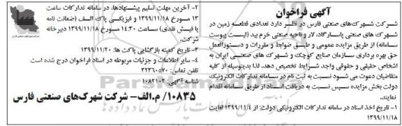 آگهی فراخوان, فراخوان تعدادی قطعه زمین 