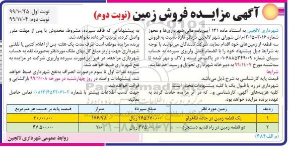 آگهی مزایده، مزایده فروش سه قطعه زمین های  خود نوبت دوم 