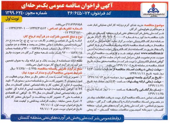 فراخوان مناقصه عمومی , مناقصه خرید غذای گرم روزانه کارکنان عملیاتی انبار نفت