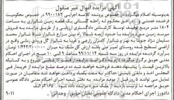 مزایده ،مزایده یک قطعه زمین شالیرازی