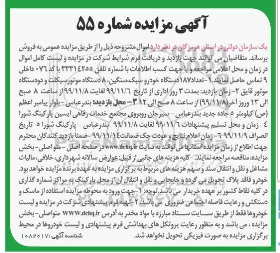 مزایده، مزایده تعداد 187 دستگاه خودرو سبک، سنگین، 8 دستگاه موتورسیکلت و دو دستگاه موتور قایق