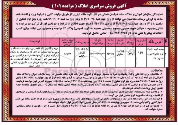  مزایده،مزایده فروش املاک کاربری ورزشی و مسکونی 