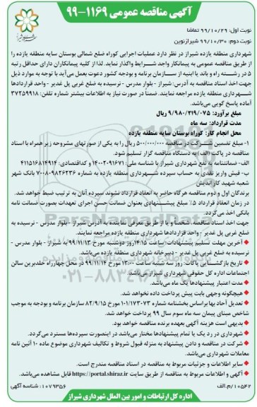 مناقصه ، مناقصه عملیات اجرایی کوراه ضلع شمالی بوستان - نوبت دوم 