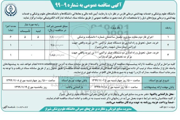 مناقصه عمومی, مناقصه اجرای فاز دوم مقاوم سازی و تکمیل ساختمان و ...