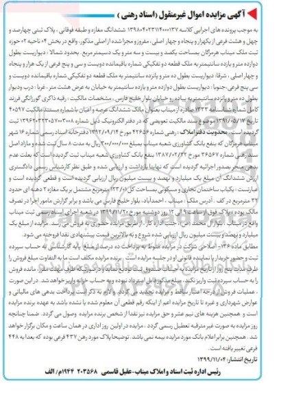 مزایده،مزایده ششدانگ مغازه بخش 4 ناحیه 02