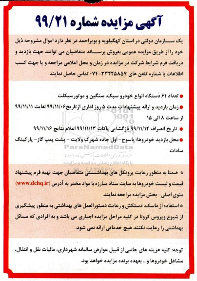 آگهی مزایده, مزایده تعداد 61 دستگاه انواع خودرو سبک، سنگین و موتورسیکلت