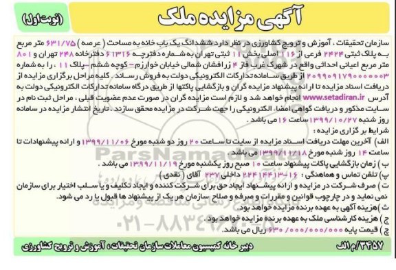  مزایده،مزایده فروش ششدانگ یکباب خانه 631.75 مترمربع نوبت اول 