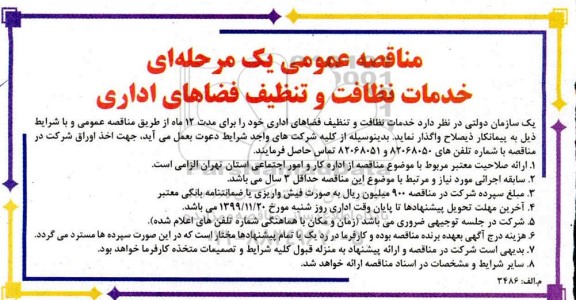 آگهی مناقصه ,مناقصه خدمات نظافت و تنظیف فضاهای اداری