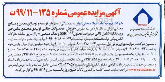 مزایده فروش محصولات جانبی ....