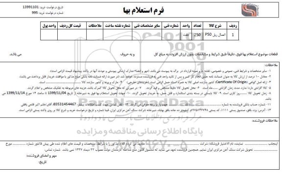 استعلام , استعلام ​اتصال ریل PS50 