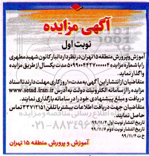 مزایده , مزایده انبار کانون شهید مطهری