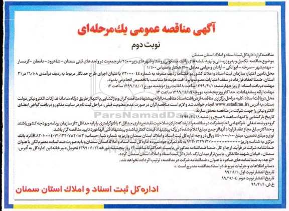 مناقصه تکمیل و بروزرسانی و تهیه نقشه های بافت مسکونی - نوبت دوم
