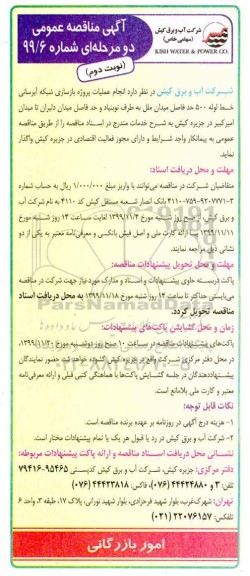 مناقصه، مناقصه  انجام عملیات پروژه بازسازی شبکه آبرسانی - نوبت دوم