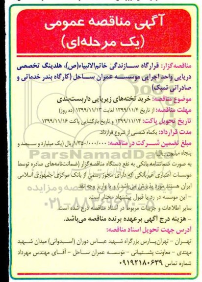 مناقصه، مناقصه خرید تخته های زیرپایی داربست بندی