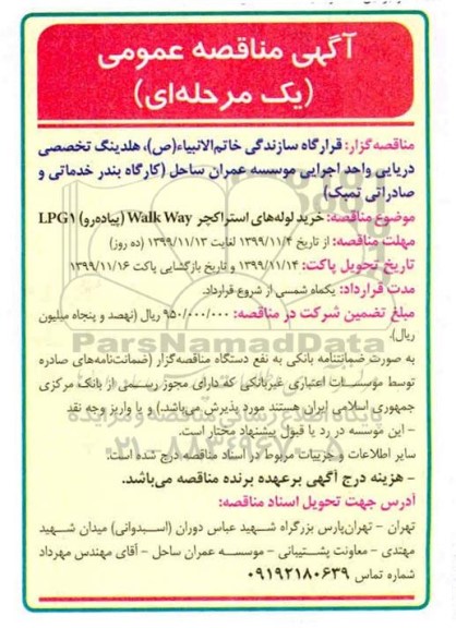 مناقصه، مناقصه خرید لوله های استراکچر walk way پیاده رو LPG1 