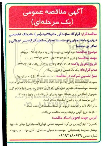 مناقصه، مناقصه خرید لوله های داربست بندی به همراه اتصالات مربوطه