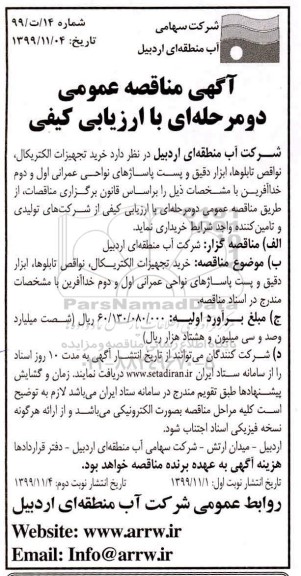 مناقصه ، مناقصه خرید تجهیزات الکتریکال، نواقص تابلوها