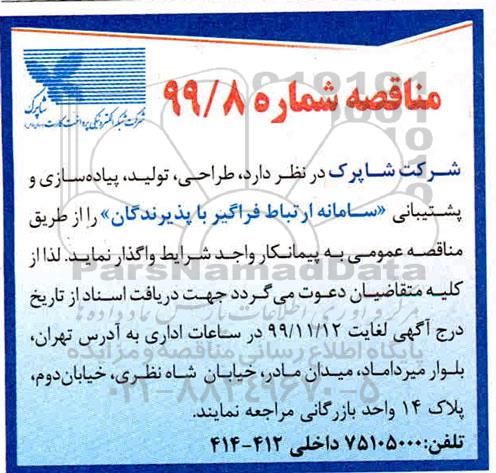 مناقصه , مناقصه طراحی، تولید، پیاده سازی و پشتیبانی سامانه ارتباط فراگیر با پذیرندگان
