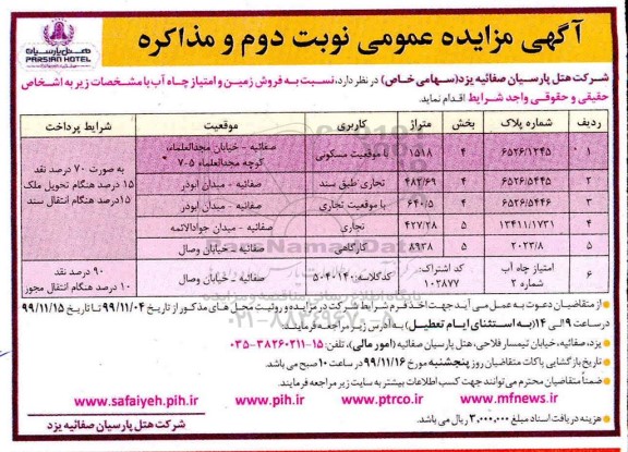 آگهی مزایده مزایده فروش زمین کاربری مسکونی و تجاری نوبت دوم