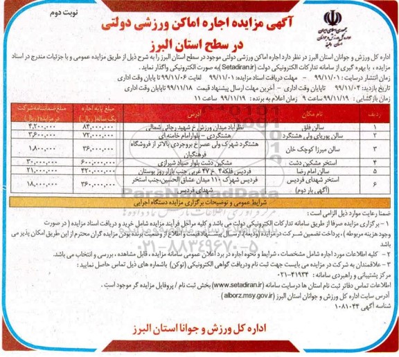 مزایده اجاره اماکن ورزشی دولتی نوبت دوم 