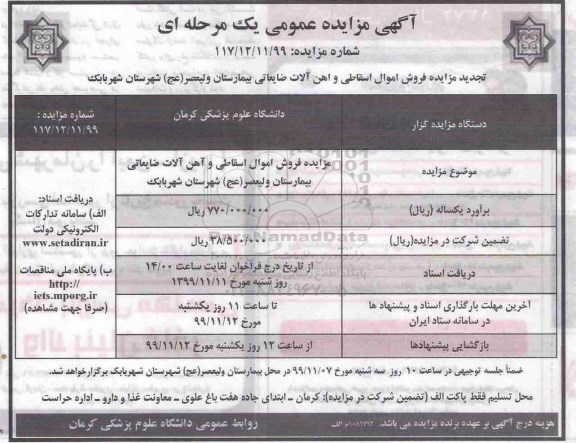 آگهی مزایده عمومی , مزایده فروش اموال اسقاطی و آهن آلات ضایعاتی