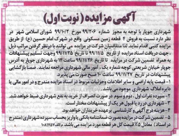 مزایده،مزایده فروش 4 قطعه زمین مسکونی نوبت اول 